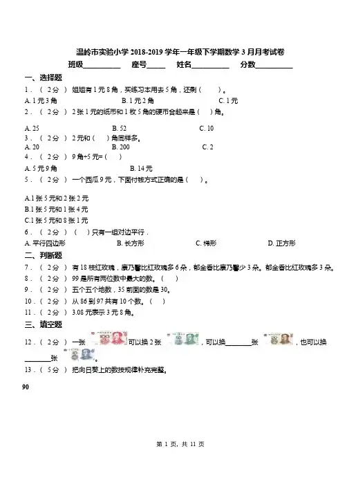 温岭市实验小学2018-2019学年一年级下学期数学3月月考试卷