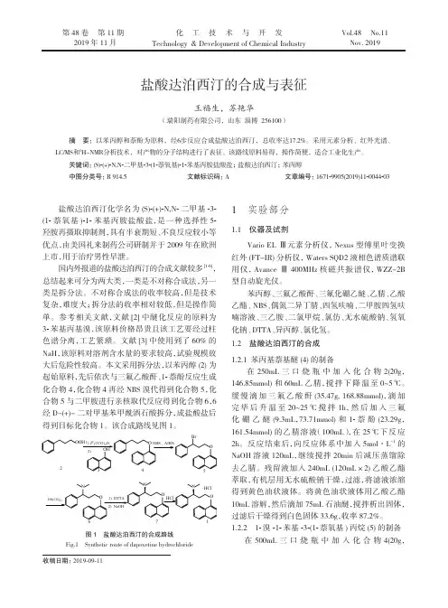 盐酸达泊西汀的合成与表征