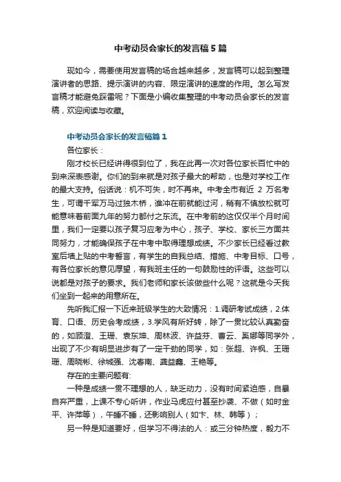 中考动员会家长的发言稿5篇