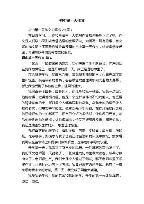 初中第一天作文