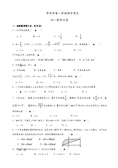 江苏省常熟市七年级上期中考试数学试题(有答案)(精选)