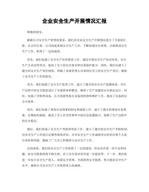 企业安全生产开展情况汇报