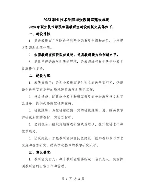 2023职业技术学院加强教研室建设规定