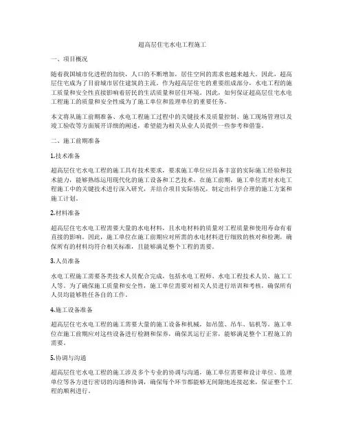 超高层住宅水电工程施工