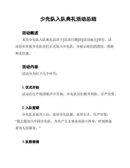 少先队入队典礼活动总结