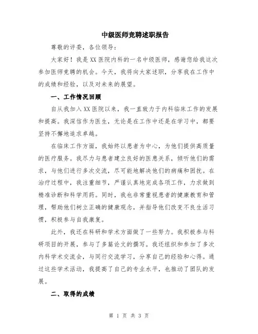 中级医师竞聘述职报告