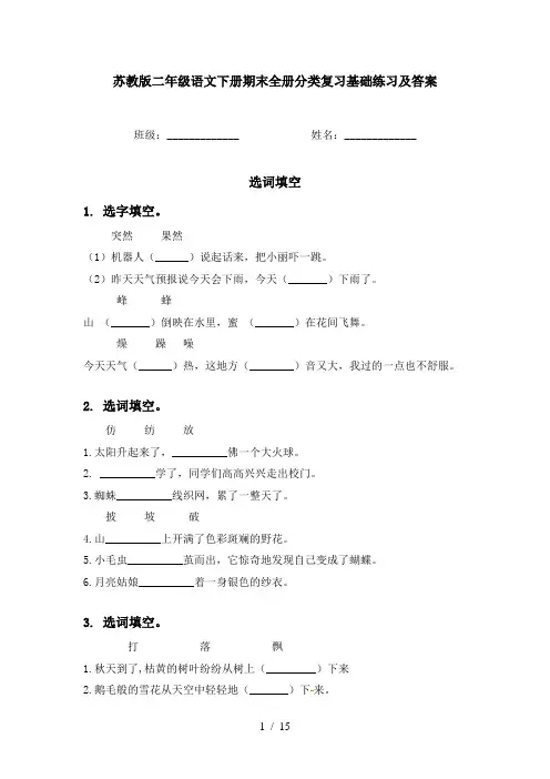 苏教版二年级语文下册期末全册分类复习基础练习及答案