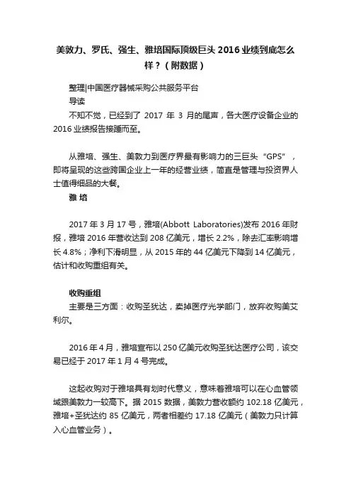 美敦力、罗氏、强生、雅培国际顶级巨头2016业绩到底怎么样？（附数据）