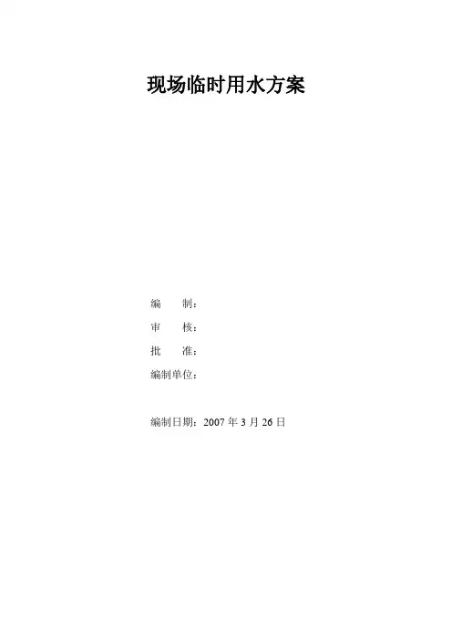 详细临建临时用水方案