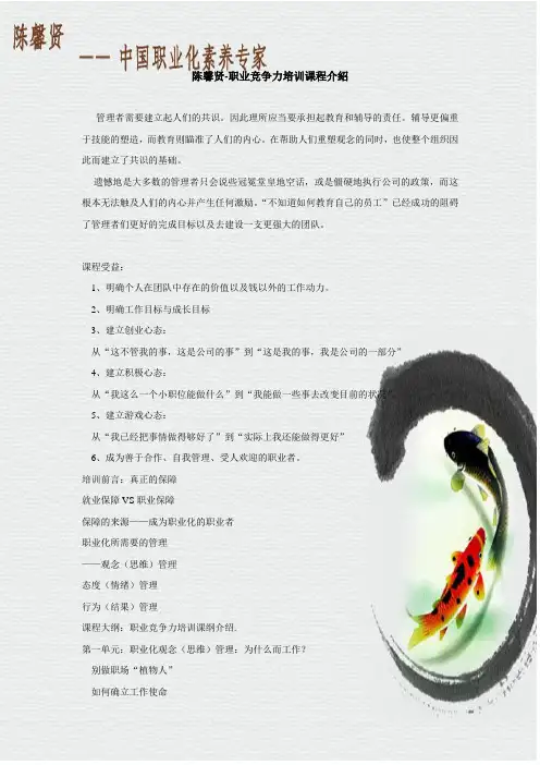 陈馨贤-职业竞争力培训课程介绍