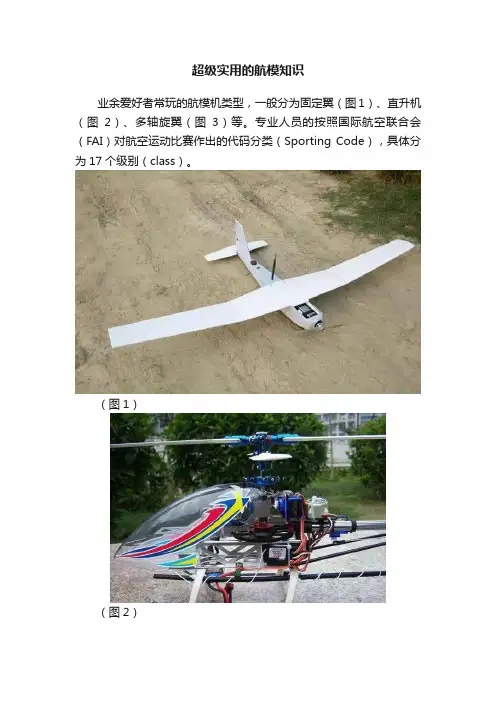 超级实用的航模知识