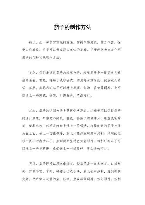 茄子的制作方法