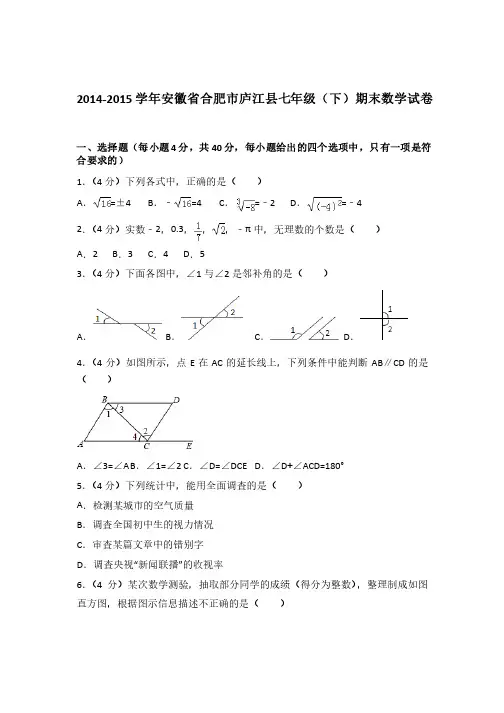 2015年安徽省合肥市庐江县七年级下学期数学期末试卷与解析答案