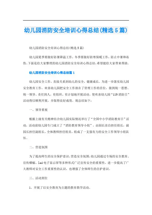 幼儿园消防安全培训心得总结(精选5篇)