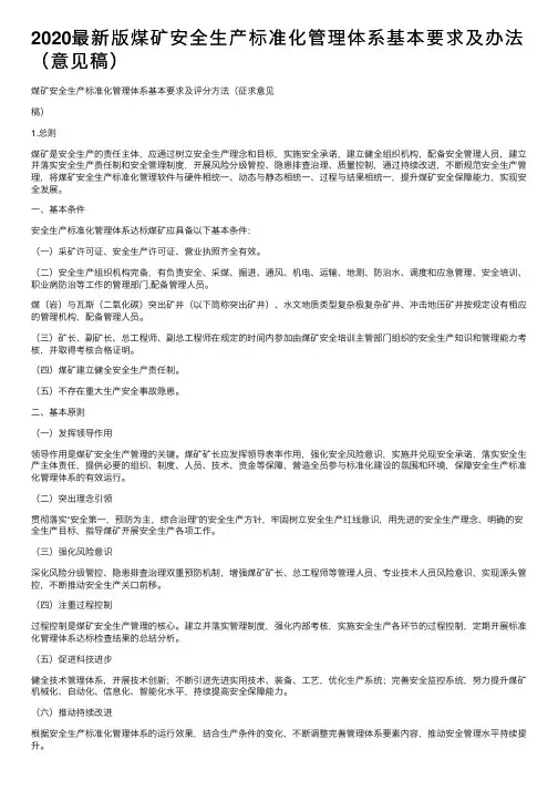 2020最新版煤矿安全生产标准化管理体系基本要求及办法（意见稿）