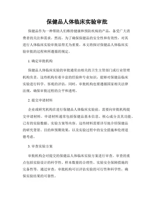 保健品人体临床实验审批