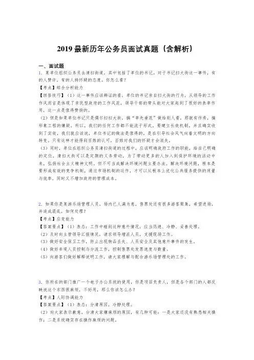 2019最新历年公务员面试真题(含解析)et