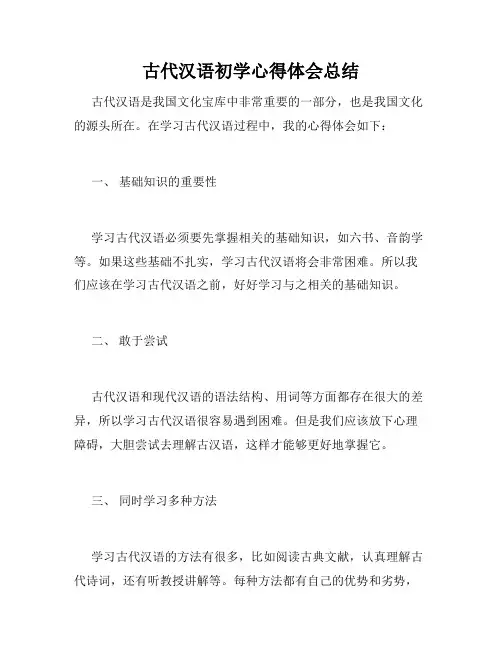 古代汉语初学心得体会总结