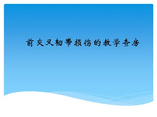 前交叉韧带损伤的教学查房ppt课件