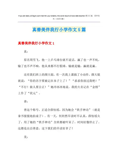 真善美伴我行小学作文5篇
