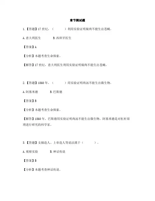 小学科学冀教版五年级下册第三单元 生物的进化10 生命从哪里来-章节测试习题