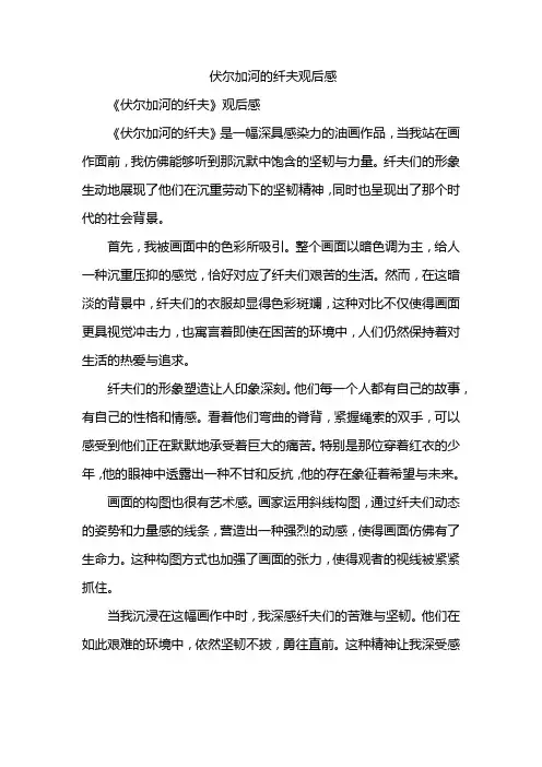 伏尔加河的纤夫观后感