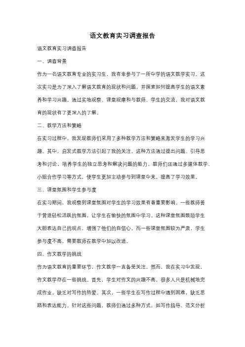语文教育实习调查报告