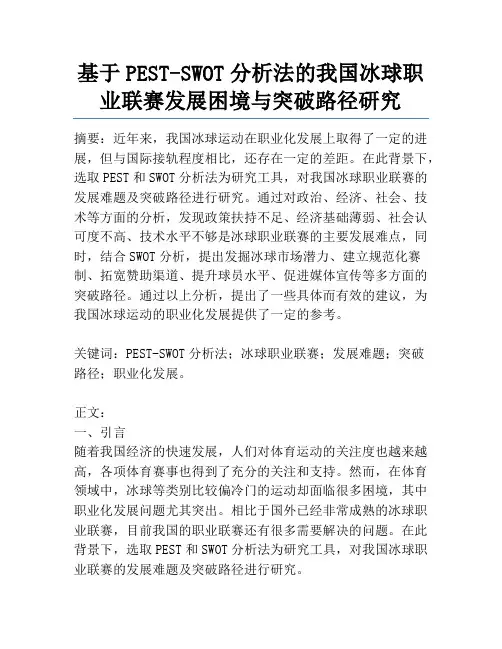基于PEST-SWOT分析法的我国冰球职业联赛发展困境与突破路径研究