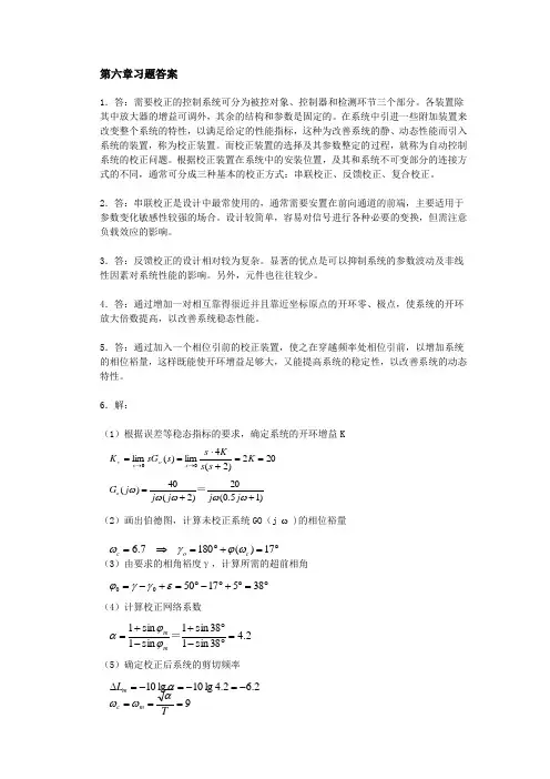 第六章 自动控制系统的综合与校正 答案