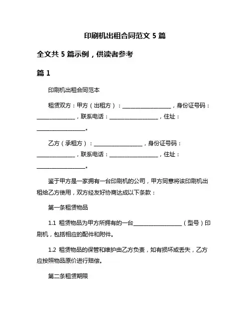 印刷机出租合同范文5篇
