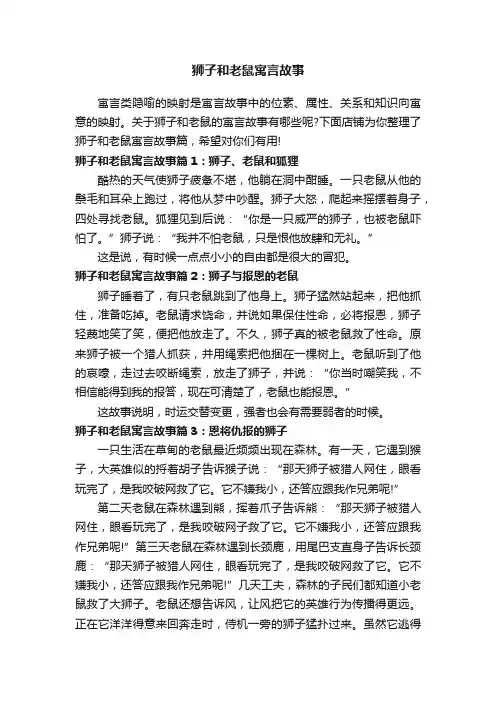 狮子和老鼠寓言故事