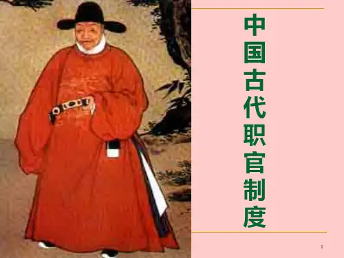 第三讲中国古代职官制度(1)PPT课件