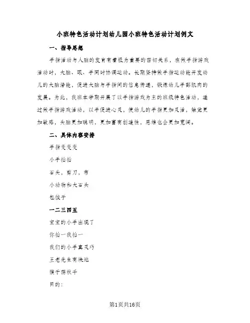 小班特色活动计划幼儿园小班特色活动计划例文(七篇)