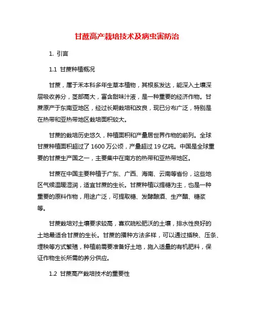 甘蔗高产栽培技术及病虫害防治