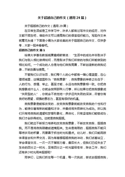 关于超越自己的作文（通用29篇）
