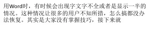 解决Word中字体显示不全的技巧
