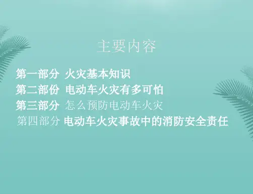 电动车消防安全培训精选推荐PPT