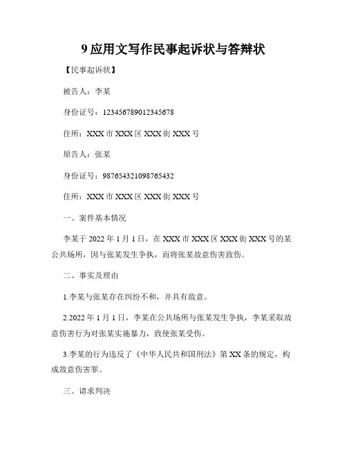 9应用文写作民事起诉状与答辩状