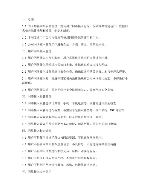 登记用户网络接入制度模板