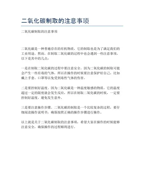 二氧化碳制取的注意事项