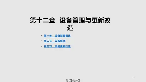 设备管理与更新改造PPT课件