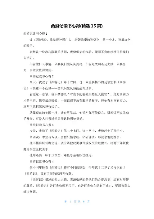 西游记读书心得(精选15篇) 2
