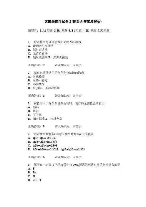 灭菌法练习试卷2(题后含答案及解析)