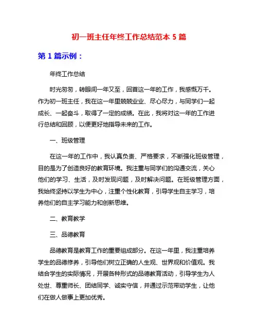 初一班主任年终工作总结范本5篇