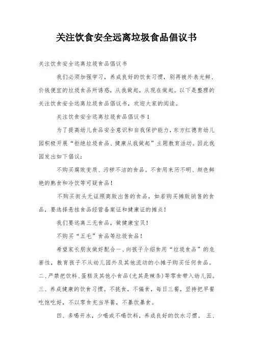 关注饮食安全远离垃圾食品倡议书