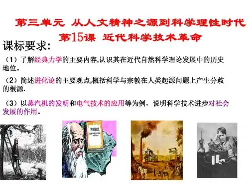 岳麓版高中历史必修三第15课《近代科学技术革命》复习课件