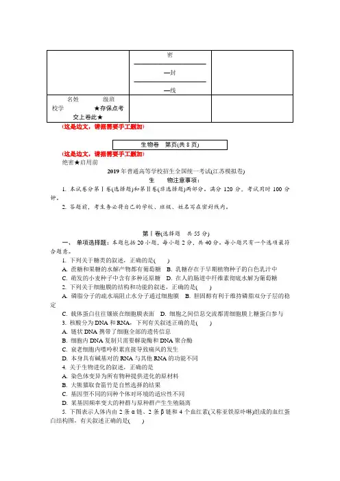 2019年普通高等学校招生全国统一考试(江苏模拟卷) 生  物