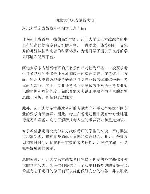 河北大学东方战线考研