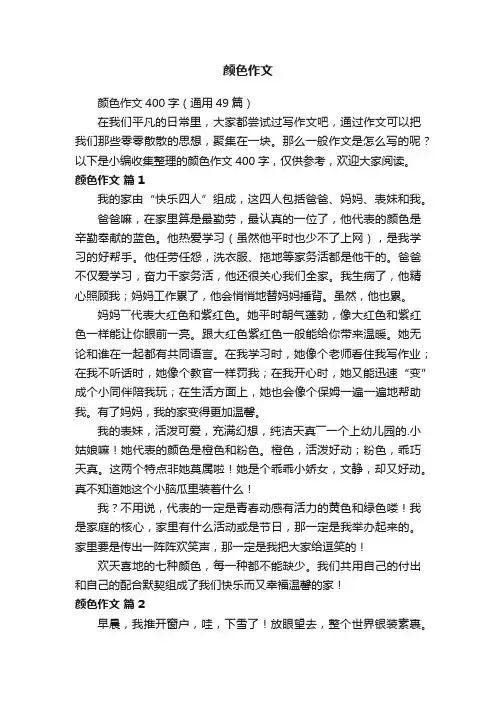 颜色作文400字（通用49篇）