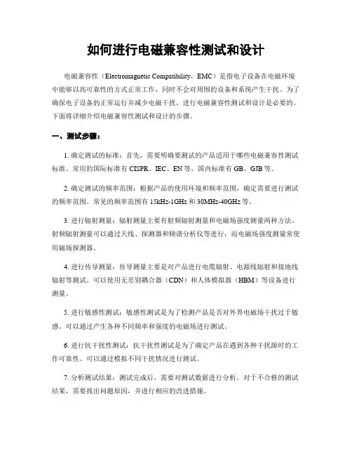 如何进行电磁兼容性测试和设计